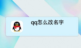 qq怎么改名字（qq怎么改名字昵称）