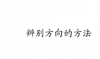 生活中还有哪些辨别方向的办法（生活中还有哪些辨别方向的办法仿写）