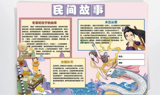 中国民间传说故事手抄报 关于民间传说的故事