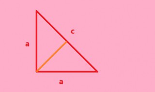 等腰三角形的面积公式 等腰三角形的面积公式是什么