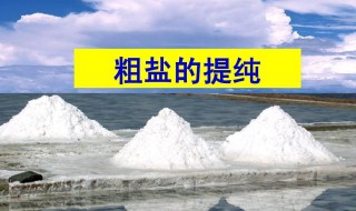 古代粗盐提纯的方法 古代粗盐怎么提纯