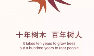 十年树木百年树人的下一句 十年树木百年树人的下一句是什么