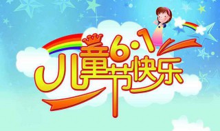 儿童节祝福语大全简短 儿童节祝福语大全简短10个字幼儿园