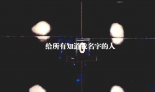 给所有知道我名字的人歌词 给所有知道我名字的人歌词含义