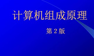 计算机组成原理（计算机组成原理唐朔飞第三版答案）