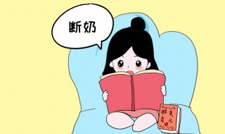 如何给孩子断奶（如何给孩子断奶专家给你支招）