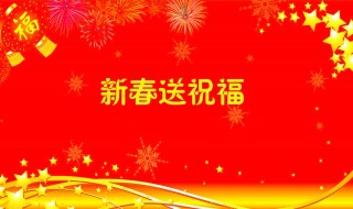 祝福春节祝福 祝福春节祝福语