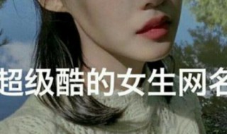 qq女网名（两个字的qq女生网名）