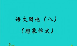 想象作文300字 想象作文300字左右