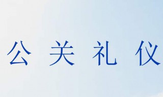 公关礼仪知识（公关礼仪知识题目）