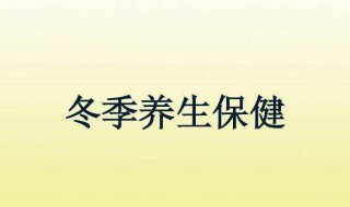 冬季养生小知识 冬季养生小知识简短