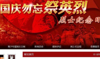 网上祭奠英烈留言简短内容 网上祭奠英烈留言简短内容怎么写