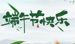 端午节的由来100字左右 端午节的由来100字左右作文