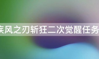 疾风之刃斩狂次元装备 疾风之刃斩狂二次觉醒任务怎么做