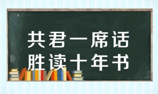 听君一席话胜读十年书的作文 听君一席话胜读十年书