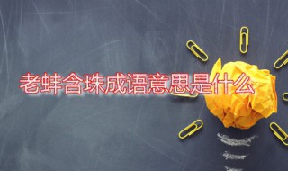 老蚌含珠成语意思是什么