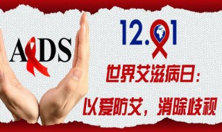 世界艾滋病日是每年的几月几日 国际禁毒日是每年的几月几日答案
