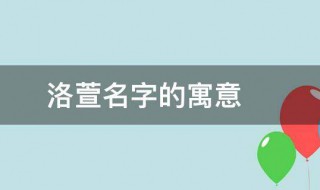 洛萱名字的寓意是什么 洛萱名字的寓意