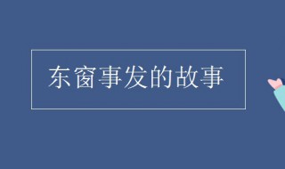 东窗事发的故事简介 东窗事发的历史故事