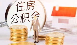 住房公积金有什么用了 住房公积金有什么用了可以贷款