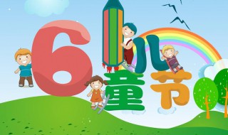 国际六一儿童节的来历 六一儿童节的来历