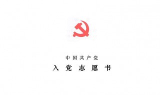 入党志愿书2020最新版范文（入党志愿书2020最新版范文15篇）