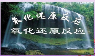 氧化还原反应介绍 氧化还原反应介绍视频