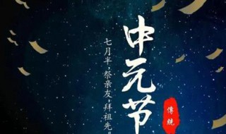 中元节是什么节日 中元节是什么节日?干什么的?