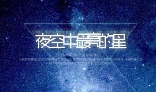 夜空中最亮的星原唱 夜空中最亮的星原唱是谁唱的