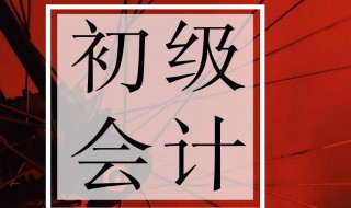 初级会计师考试时间 初级会计师考试时间2024