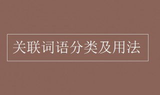 关联词语的用法 关联词语的用法讲解