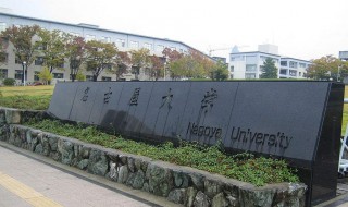 名古屋大学介绍 名古屋大学宣传片