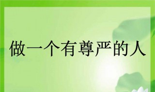 有关尊严的格言警句摘抄 有关尊严的格言警句