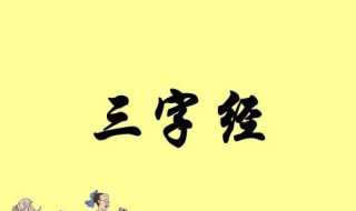 三字经的作者是谁写的 三字经的作者