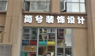 寓意好的装饰公司名字（寓意好的装饰公司名字大全）