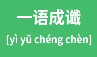 一语成谶怎么读 一语成谶(yi yu cheng ji 是什么意思