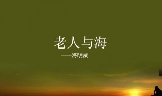 老人与海歌词 老人与海歌词代表什么意思