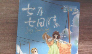 七月七日晴结局 七月七日晴结局番外