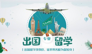 出国留学有什么用 出国留学干嘛