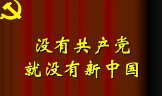 没有共产党就没有新中国歌词 没有共产没有新中国歌简谱