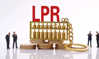 利率lpr转换是什么意思 lpr贷款利率转换怎么计算