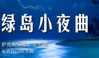 绿岛小夜曲歌词（绿岛小夜曲歌词邓丽君）