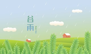 有哪些关于谷雨的经典诗 有哪些关于谷雨的经典诗词