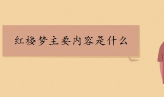 红楼梦主要内容是什么10字 红楼梦主要内容是什么