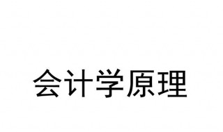 会计学原理考试题库及答案 会计学原理