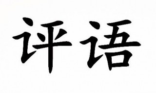 大学生评语内容 大学生评语模板