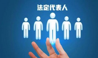 法定代表人什么意思（营业执照法定代表人什么意思）