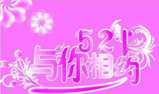 521是什么节日啊 521是什么节日啊英文