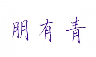 有月字旁的字有什么字 有月字旁的字