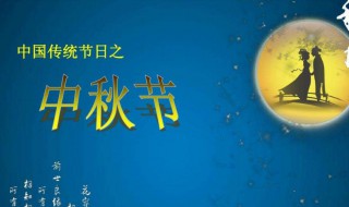 中秋节的由来150字 中秋节的由来150字左右最佳答案